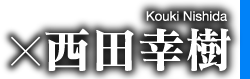西田幸樹