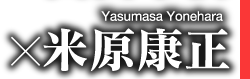 米原康正