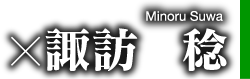 諏訪稔